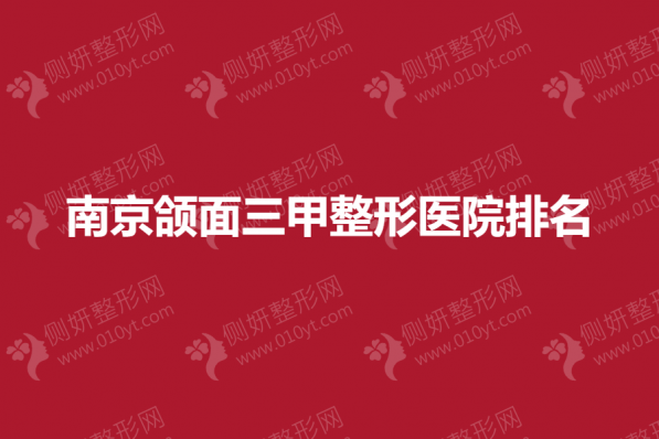 南京颌面三甲整形医院排名