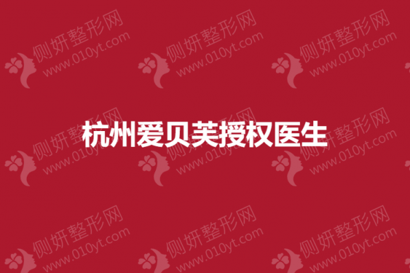 杭州爱贝芙授权医生