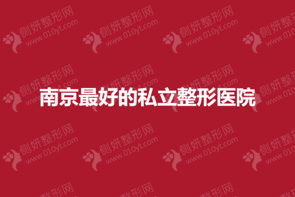 南京最好的整形医院排名前十