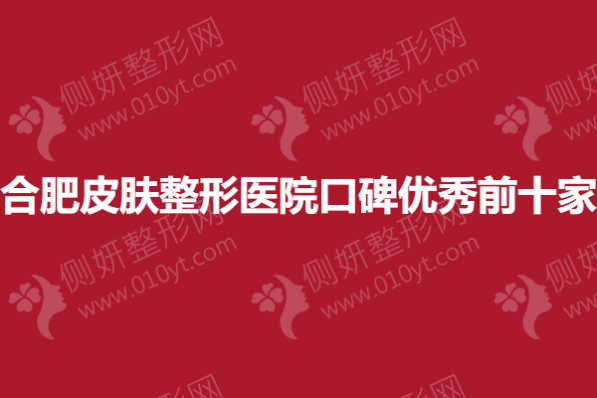 合肥皮肤整形医院口碑优秀前十家