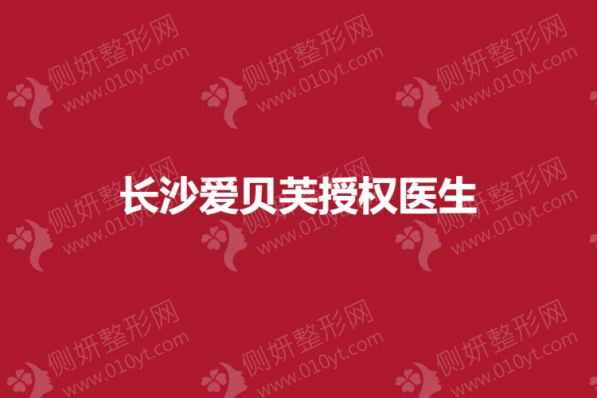 长沙爱贝芙授权整形医生前六