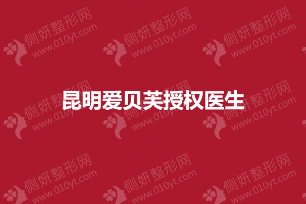 昆明爱贝芙授权整形医生前五