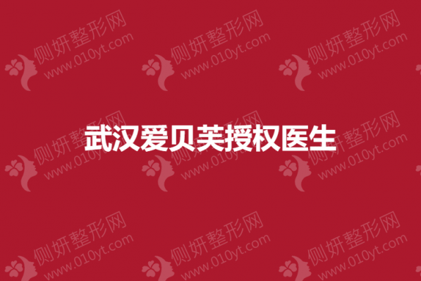 武汉爱贝芙授权整形医生前六