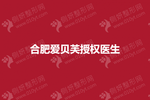 合肥爱贝芙授权整形医生