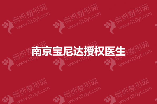 南京宝尼达授权医生前五的
