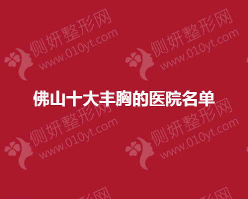 佛山十大丰胸医院名单