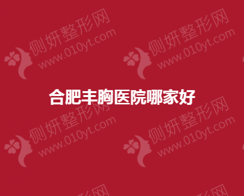 合肥丰胸医院哪家好