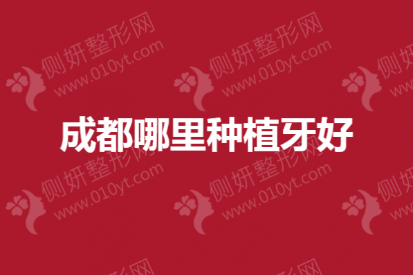成都哪里种植牙好