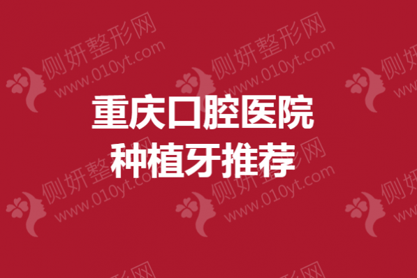 重庆口腔医院种植牙推荐