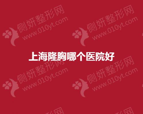 上海市隆胸哪个医院好