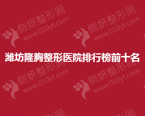 潍坊隆胸整形医院排行榜前十名