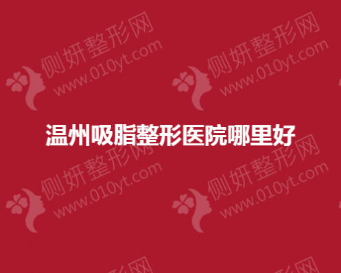 温州吸脂整形医院哪里好