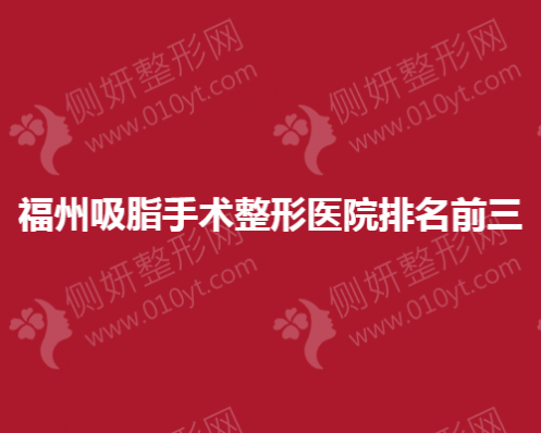 福州吸脂手术整形医院排名前三