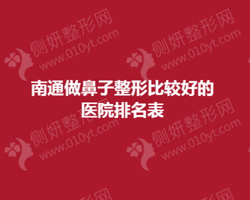 南通做鼻子整形较好的医院排名表