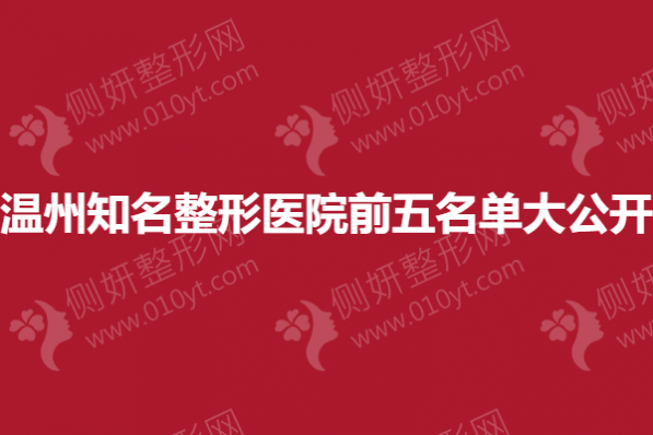 温州知名整形美容医院前五名单大公开