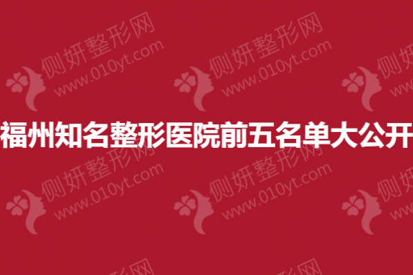 福州知名整形医院前五名单大公开