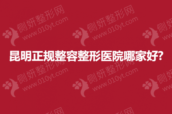 昆明正规整容整形医院哪家好