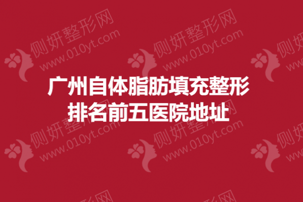 广州自体脂肪填充整形排名前五医院地址