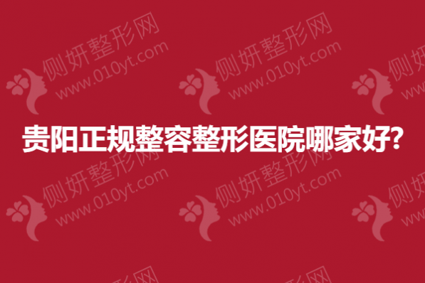 贵阳正规整容整形医院哪家好