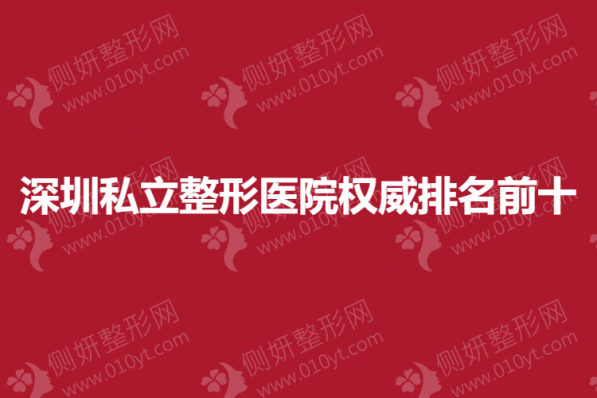 深圳私立整形医院权威排名前十
