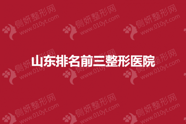 山东排名前三整形医院