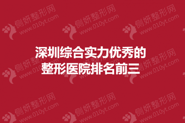 深圳综合实力优秀的整形医院排名前三