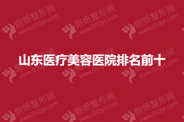 山东医疗美容医院排名前十的