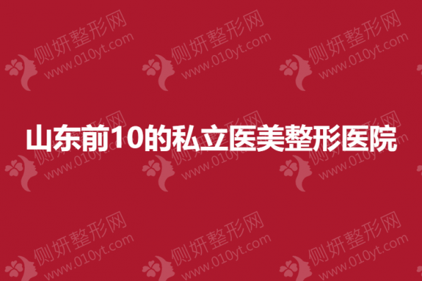 山东前10的私立医美整形美容医院