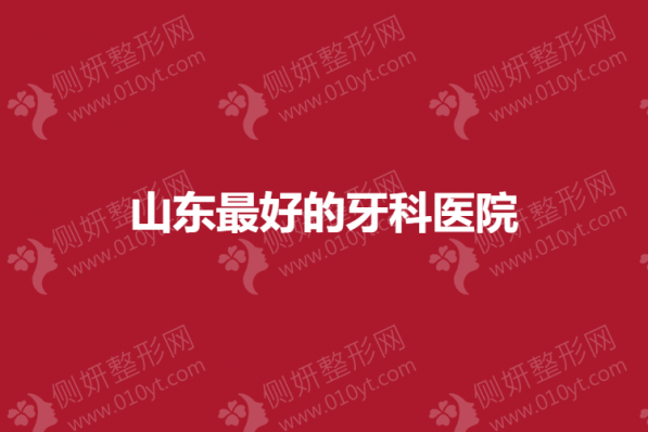 山东最好的牙科医院