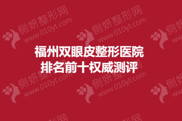 福州双眼皮整形医院排名前十权威测评