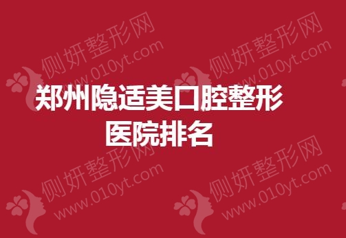 郑州隐适美口腔整形医院排名榜