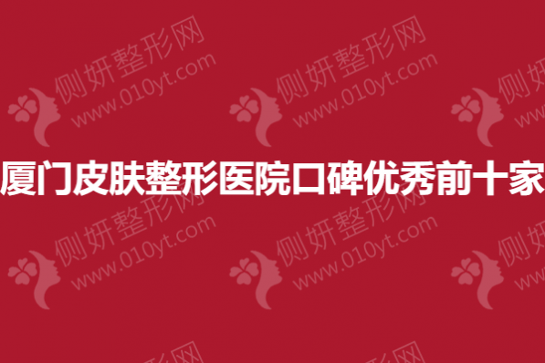 厦门皮肤整形医院口碑优秀前十家