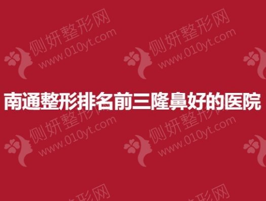 南通整形排名前三隆鼻好的医院
