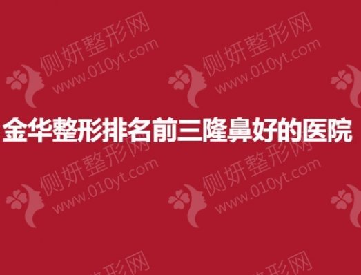 金华整形排名前三隆鼻好的医院