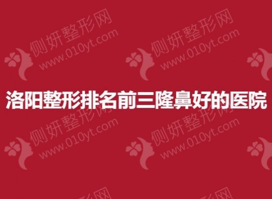 洛阳整形排名前三隆鼻好的医院