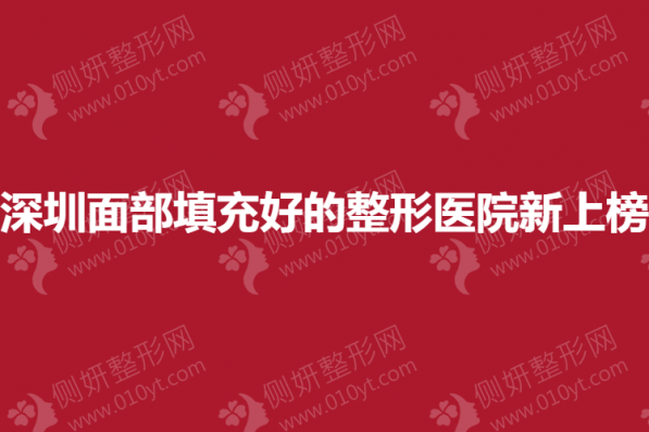 深圳面部填充好的整形医院新上榜