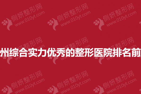 郑州综合实力优秀的整形医院排名前三