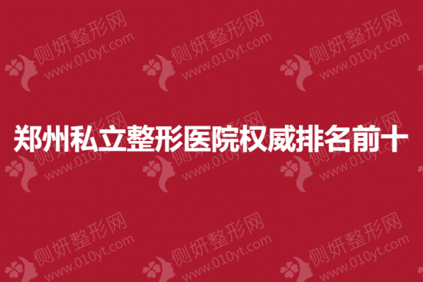 郑州私立整形医院权威排名前十