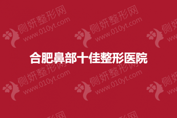 合肥鼻部十佳整形医院