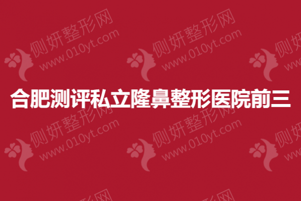 合肥测评私立隆鼻整形医院前三