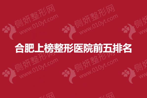 合肥上榜整形医院前五排名
