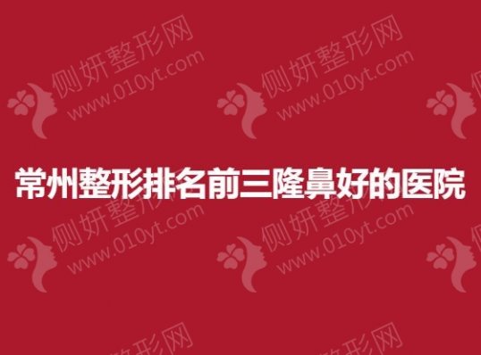 常州整形排名前三隆鼻好的医院