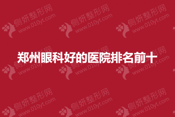 郑州眼科好的医院排名前十
