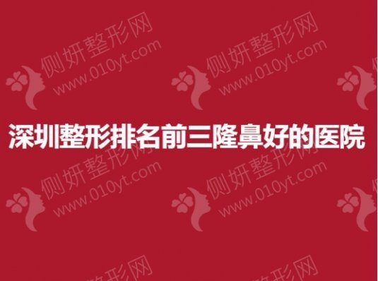 深圳整形排名前三隆鼻好的医院