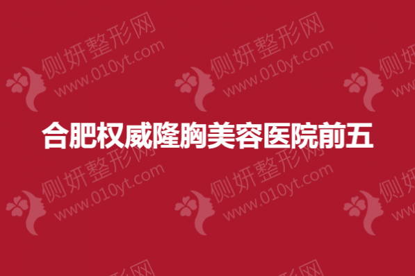 合肥权威隆胸美容医院前五
