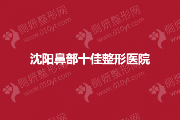 沈阳鼻部十佳整形医院