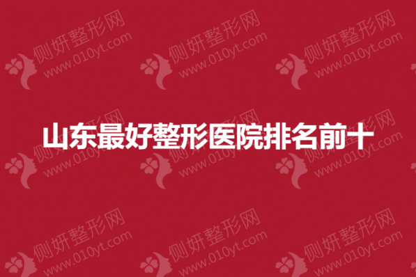 山东最好整形医院排名前十