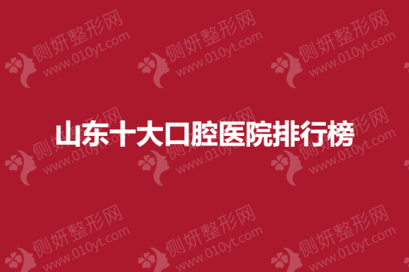 山东十大口腔医院排行榜单