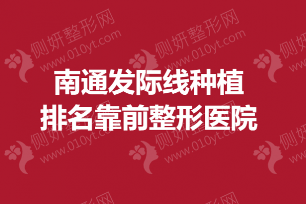 南通发际线种植排名靠前整形医院