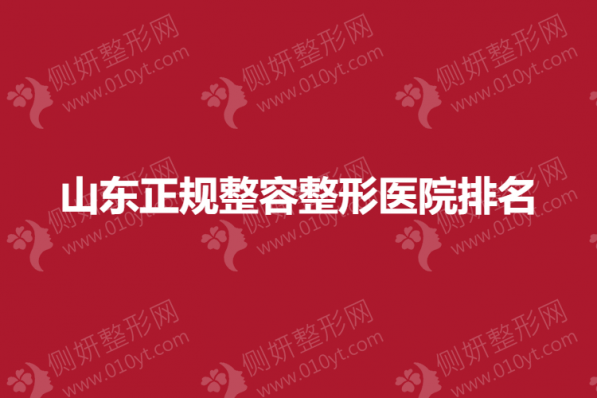 山东正规整容整形医院排名